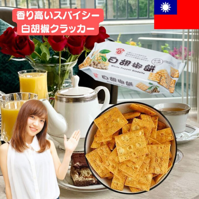 香り高いスパイスと優しさが共鳴する、 台湾の心を感じる一口。 台湾のみならず、海外にもファンが多い 「白胡椒餅 白胡椒クラッカー」