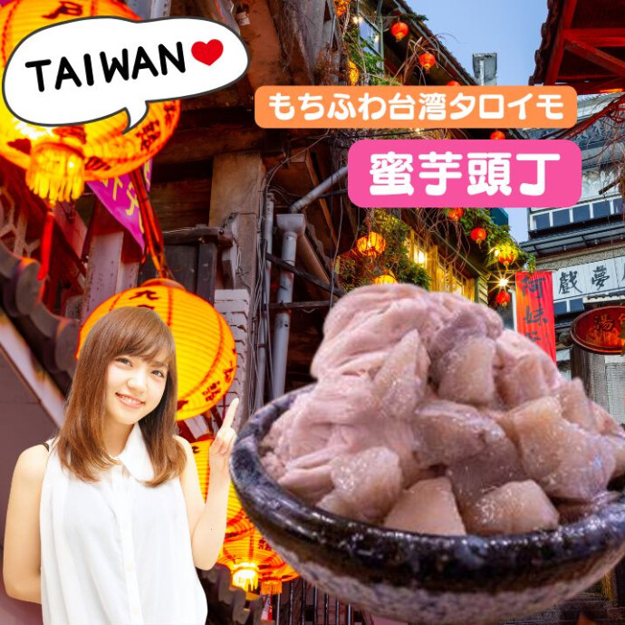 もちもち食感、 台湾の風味！ 至福のタロイモ体験！