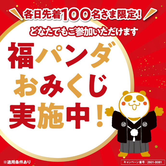 【各日先着100名さま限定！】福パンダおみくじ実施中！