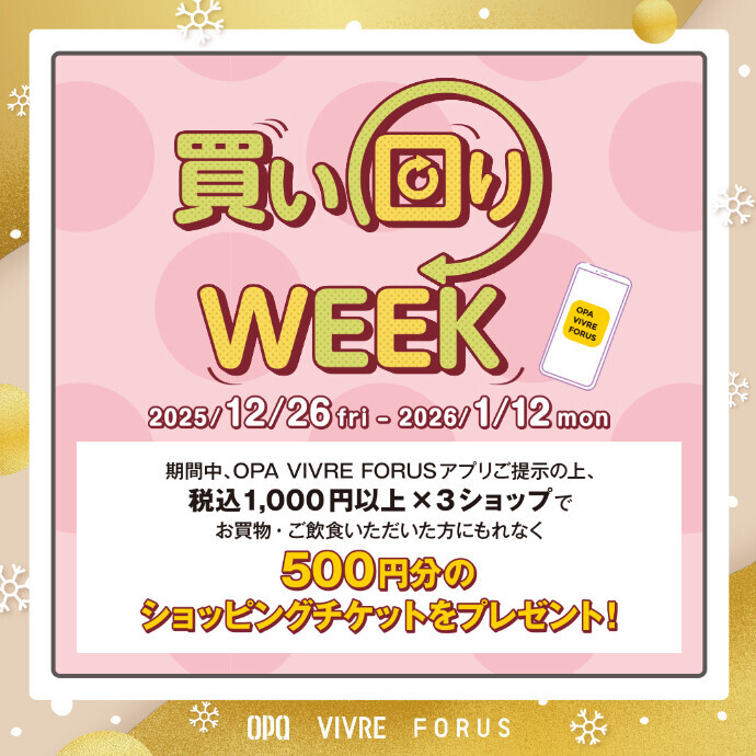 【全てのアプリ会員さま】買い回りWEEK　12/26(金)～1/12(月・祝)