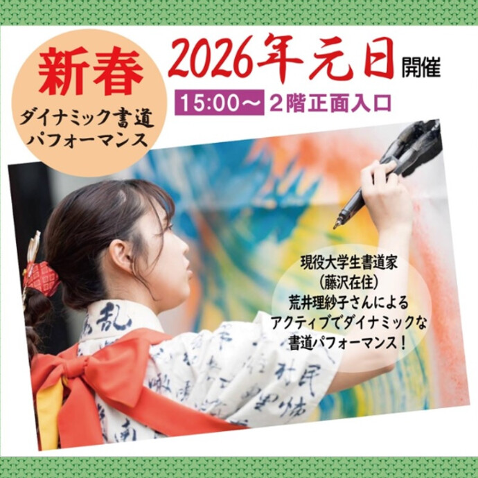 新春ダイナミック書道パフォーマンス🔴元日15時から屋外で開催！