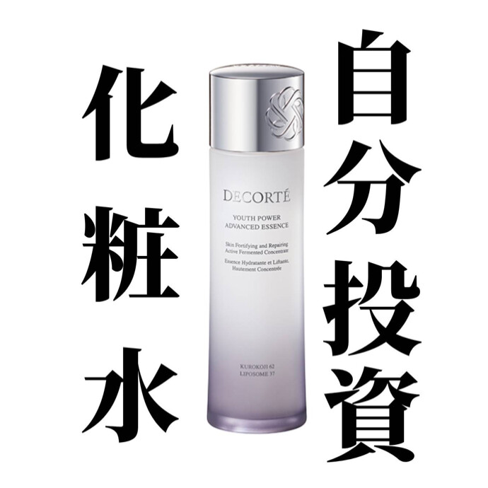 自分投資化粧水🤍👏🏻👏🏻👏🏻