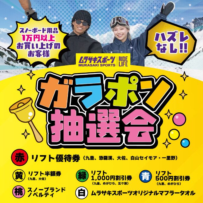 【1/9〜12限定】博多でスノボならムラスノ！豪華リフト券が当たる抽選会開催！