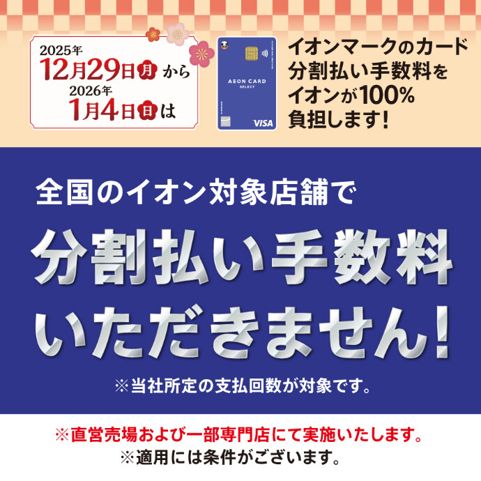 イオンカード分割払い手数料をイオンが100％負担します！　12/29(月)～2026/1/4(日)