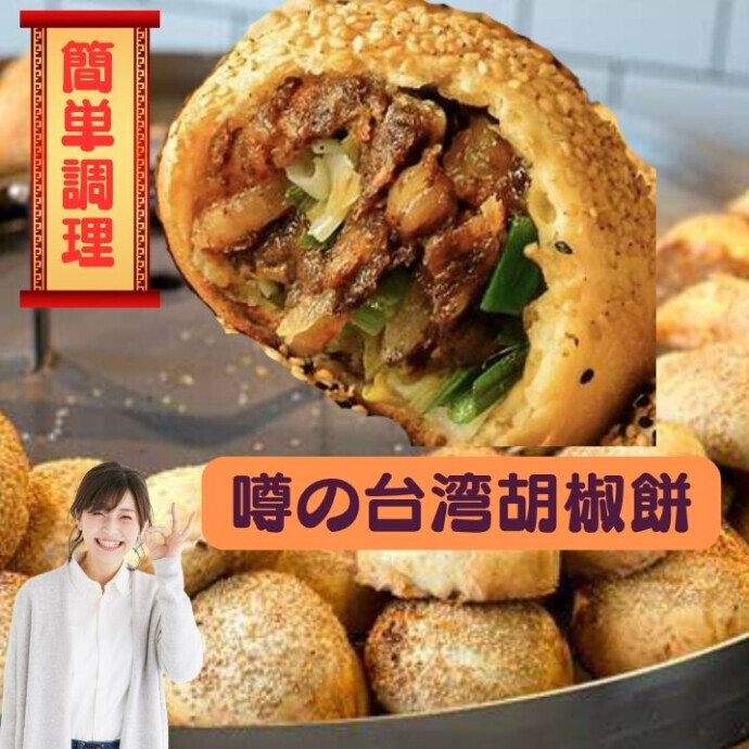 一口で旅する台湾の味！胡椒餅で心満たす美食体験！