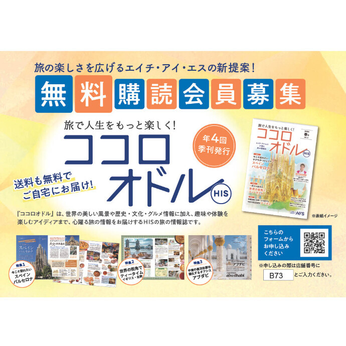 無料旅行情報誌「ココロオドル」で、旅をもっと心豊かに