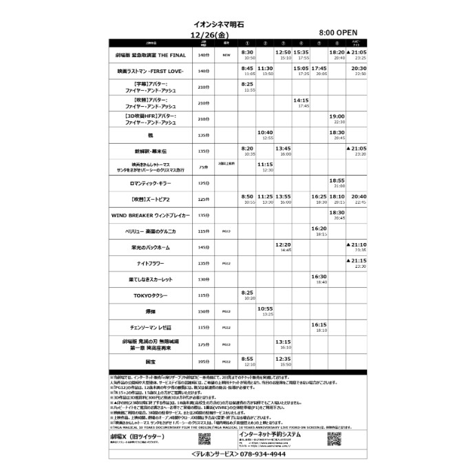 【イオンシネマ明石】12/26(金)～12/31(水)のスケジュール