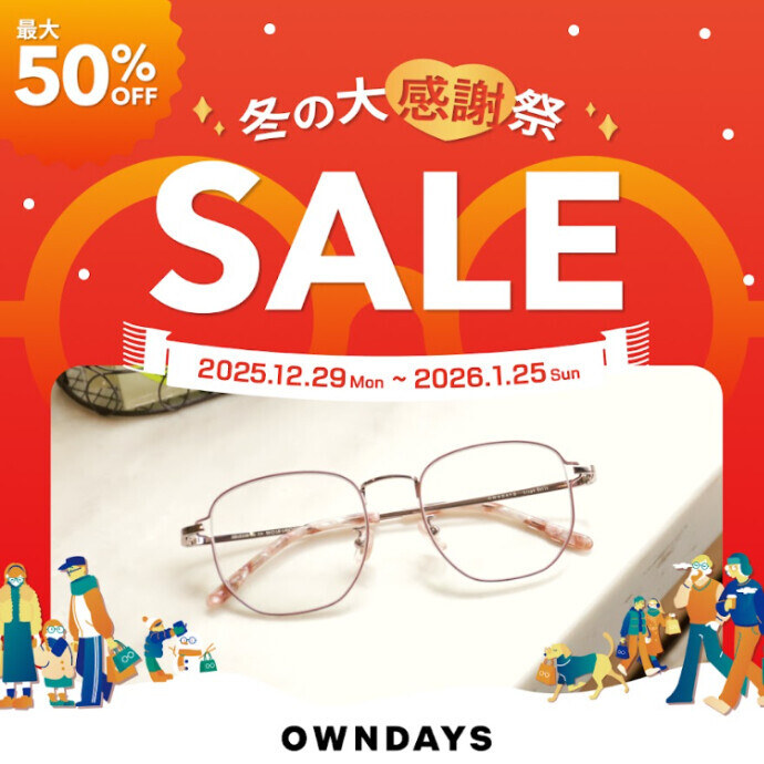 【OWNDAYS】最大50%OFF!「冬の大感謝祭SALE」スタート!