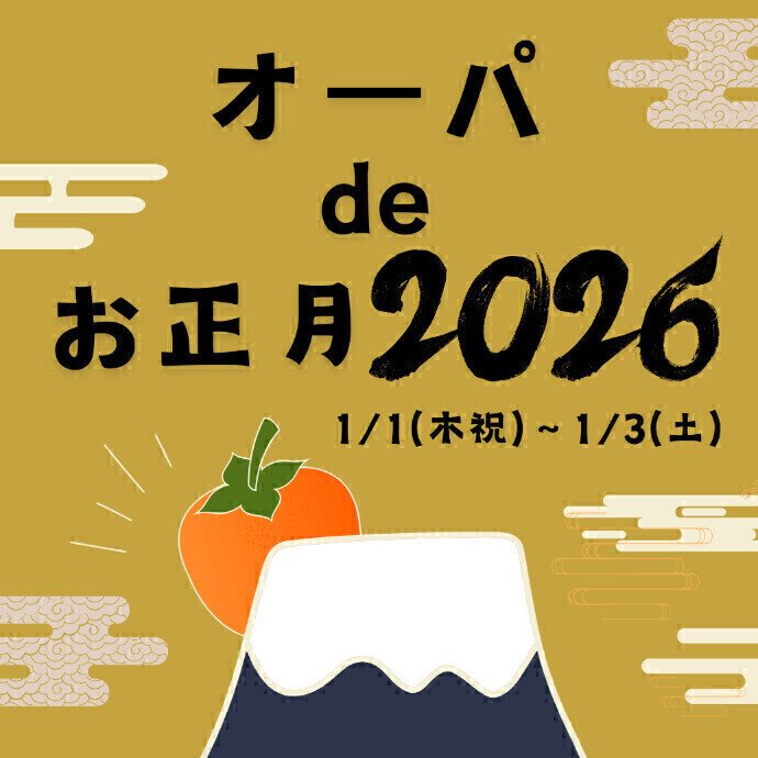 ◇オーパ de お正月2026◇