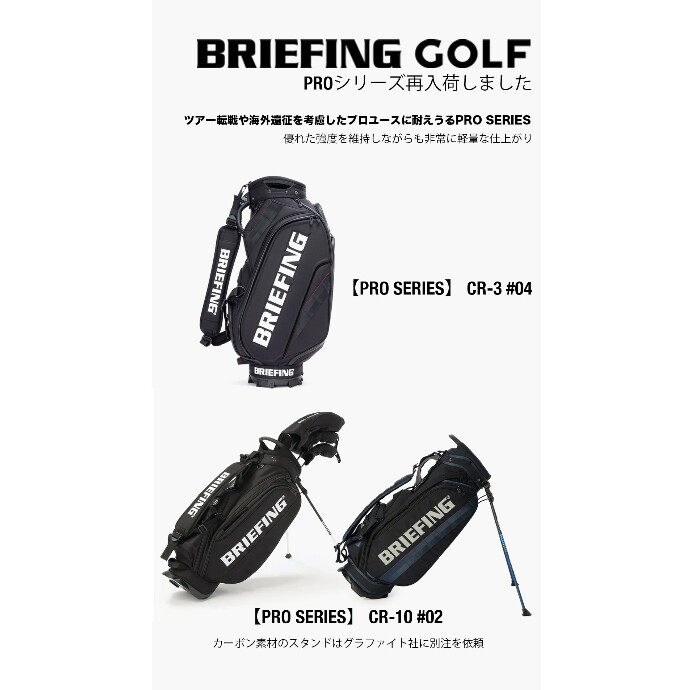 BRIEFING GOLFからPROシリーズのキャディバッグが入荷！