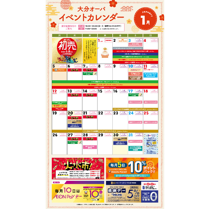 大分オーパ 1月イベントカレンダー
