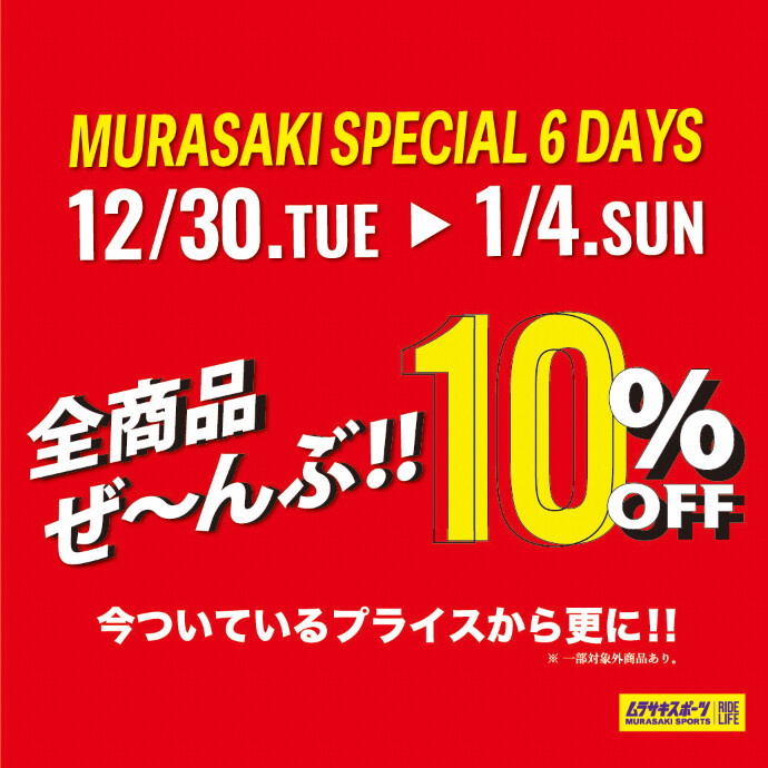 12/30(火)〜1/4(日)の6日間限定！ 店内の商品が表示価格から“さらに”10％ OFF！