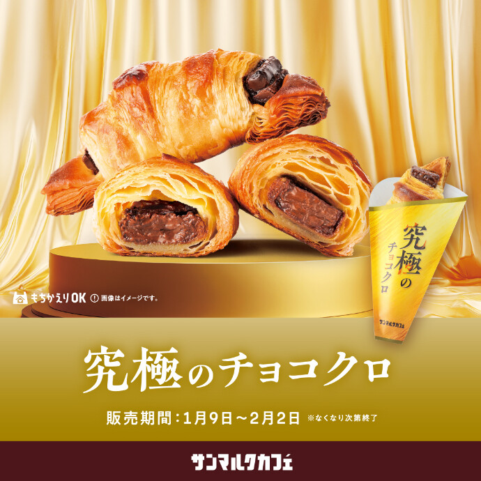 チョコクロの進化系「究極のチョコクロ」が期間限定で復刻！