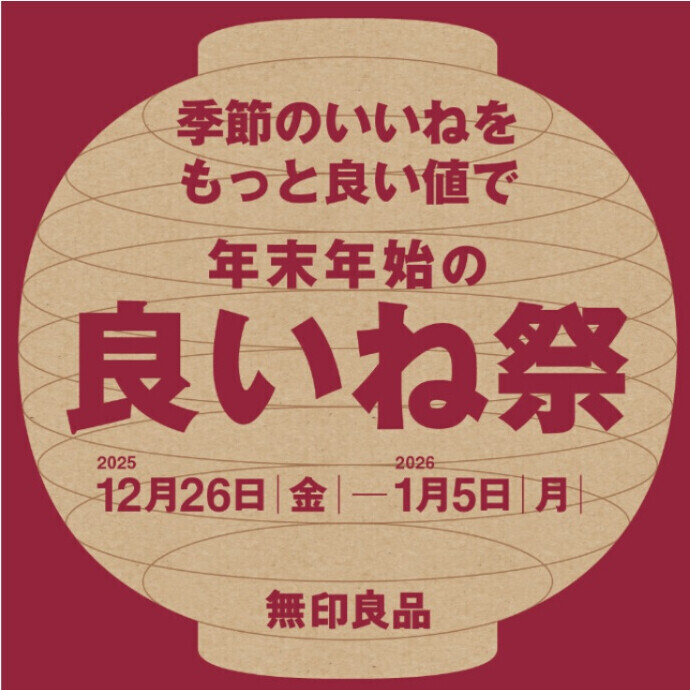 無印良品「年末年始のいいね祭」🔴7階で1月5日(月)まで開催！