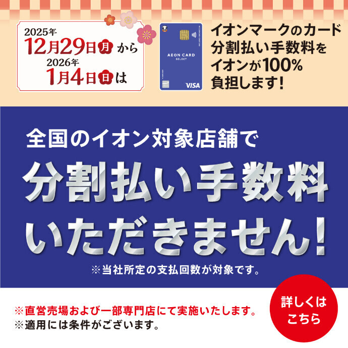 イオンマークのカード分割払い手数料がゼロに◆分割払いご利⽤キャンペーン