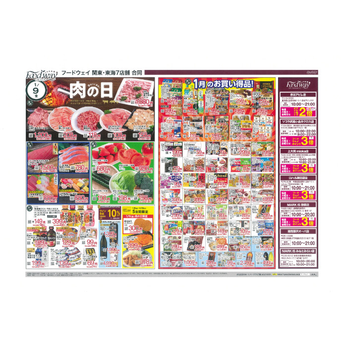フードウェイ湘南藤沢オーパ店よりオトクな情報のご案内！【1月9日(金)～1月13日(火)】