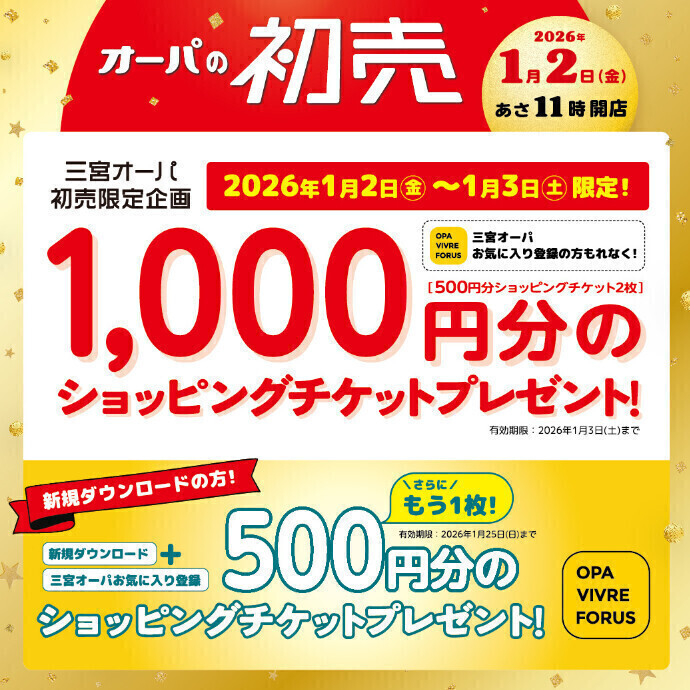 三宮オーパアプリ会員さま限定ショッピングチケット1,000円分プレゼント！