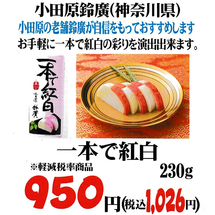 数量限定！お手軽に一本で紅白の彩りを演出！