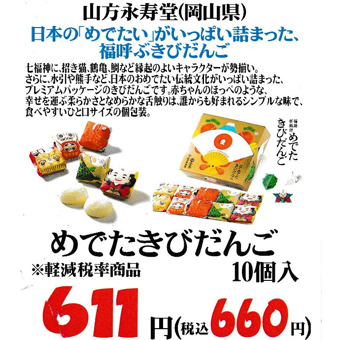 数量限定！福を呼ぶきびだんご入荷！