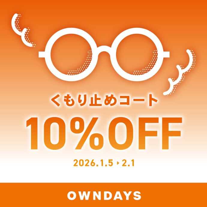 【OWNDAYS】メガネが曇りにくくなる!くもり止めコート10%OFF