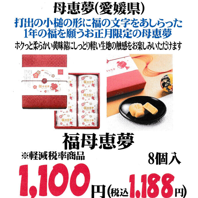 28日再入荷予定！大人気「福母恵夢」