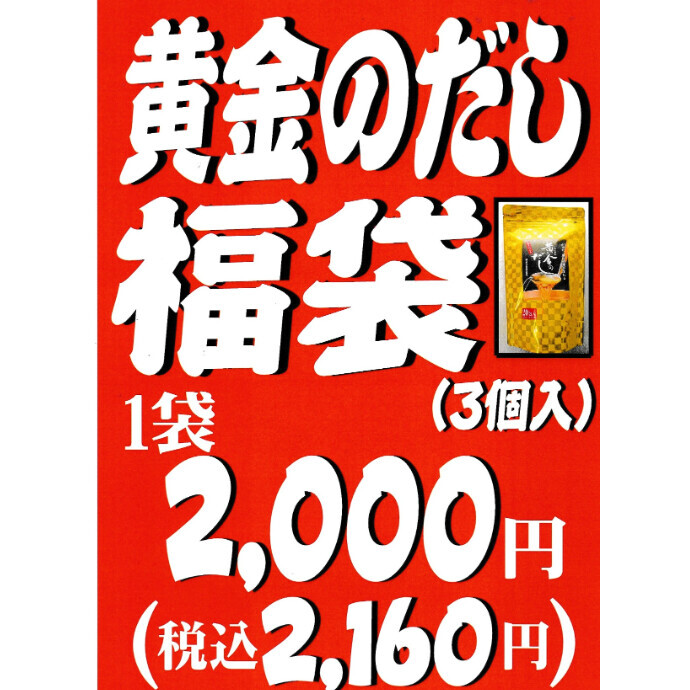 1/2初売り！「黄金だし福袋」
