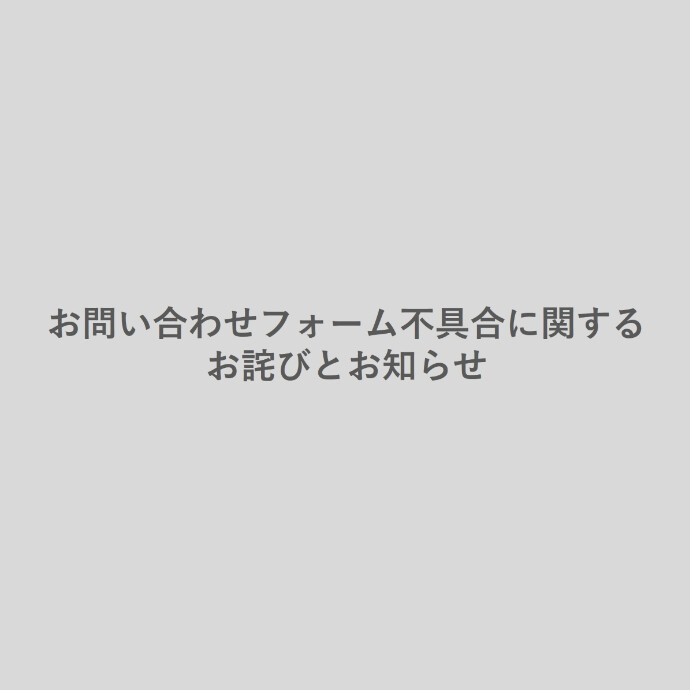 お問い合わせフォーム不具合に関するお詫びとお知らせ