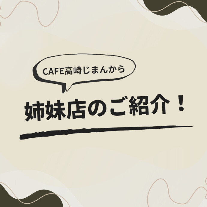 CAFE高崎じまんから姉妹店のご紹介！