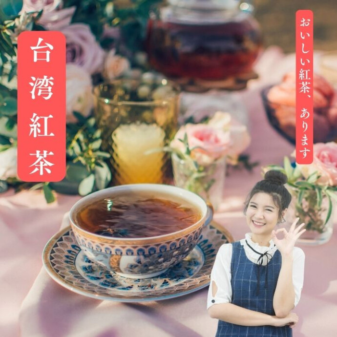 台湾紅茶を代表する「紅玉紅茶（台茶18号）」を使用。 コクと甘みのバランスが良く、柔らかく広がる優しい香りと味わいが特徴です