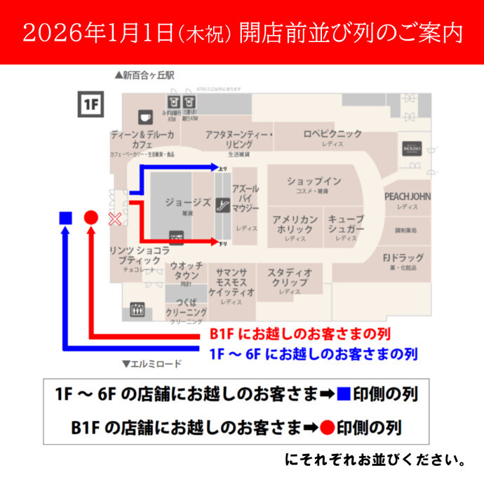 2026年1月1日(木祝)　初売り・福袋販売　開店前並び列のご案内