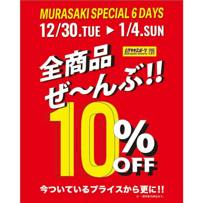 全品10％OFFの6日間！12/30(火)～1/4(日)「さらテン」開催 -ショップ
