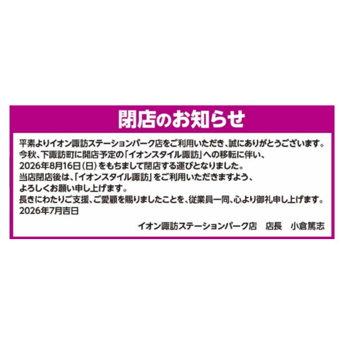 イオン諏訪ステーションパーク店営業終了のお知らせ