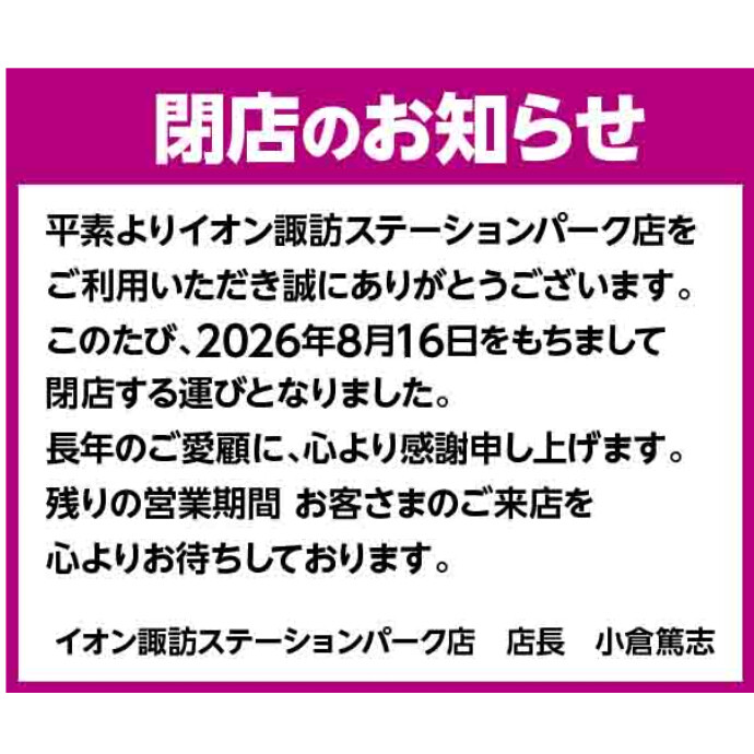 イオン諏訪ステーションパーク店営業終了のお知らせ