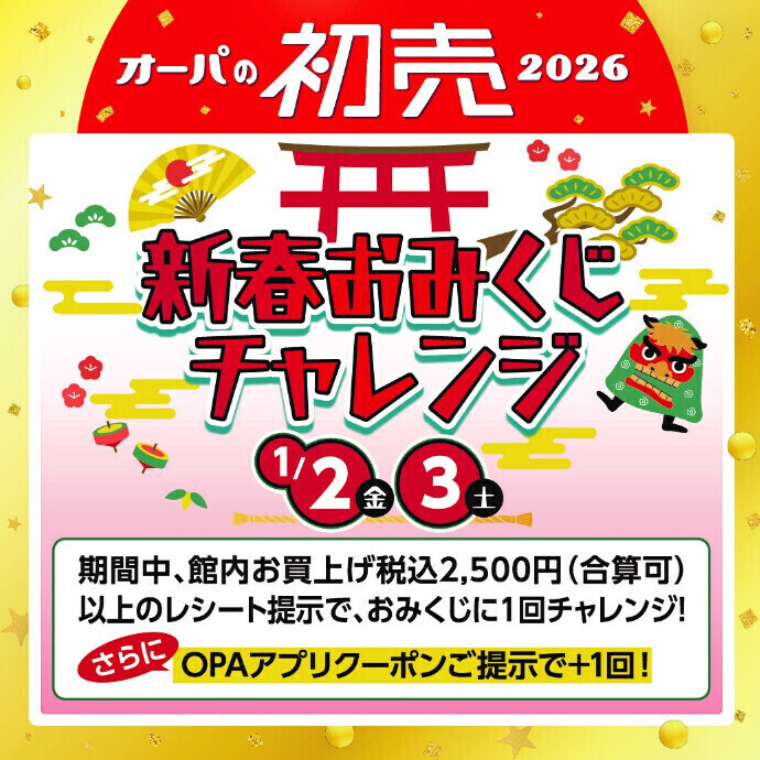 新春おみくじチャレンジ！1/2(金)・3(土)