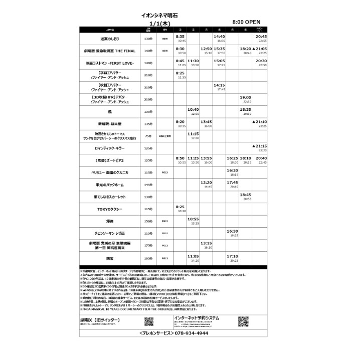 【イオンシネマ明石】1/1(木)～1/8(木)のスケジュール