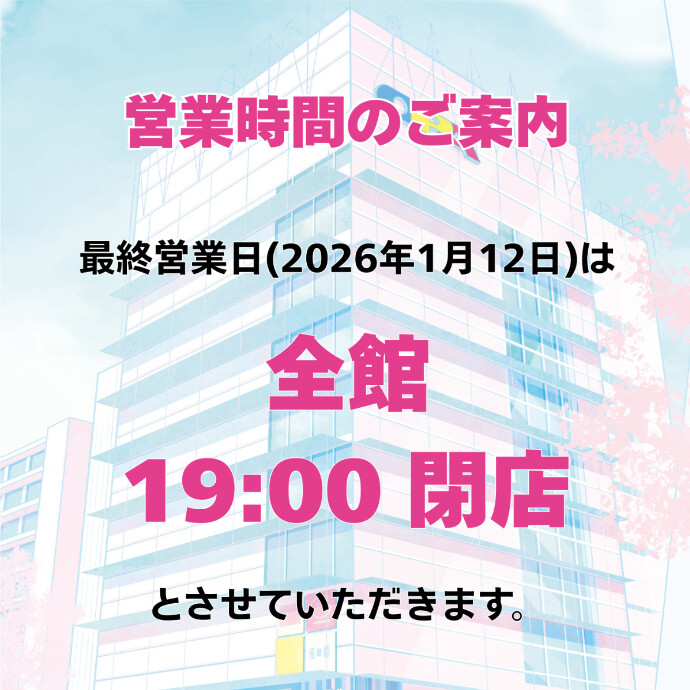 ◇最終営業日 営業時間のご案内◇