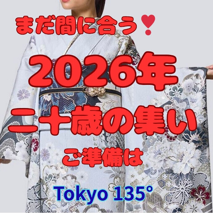 2026年成人式もまだ間に合う♪