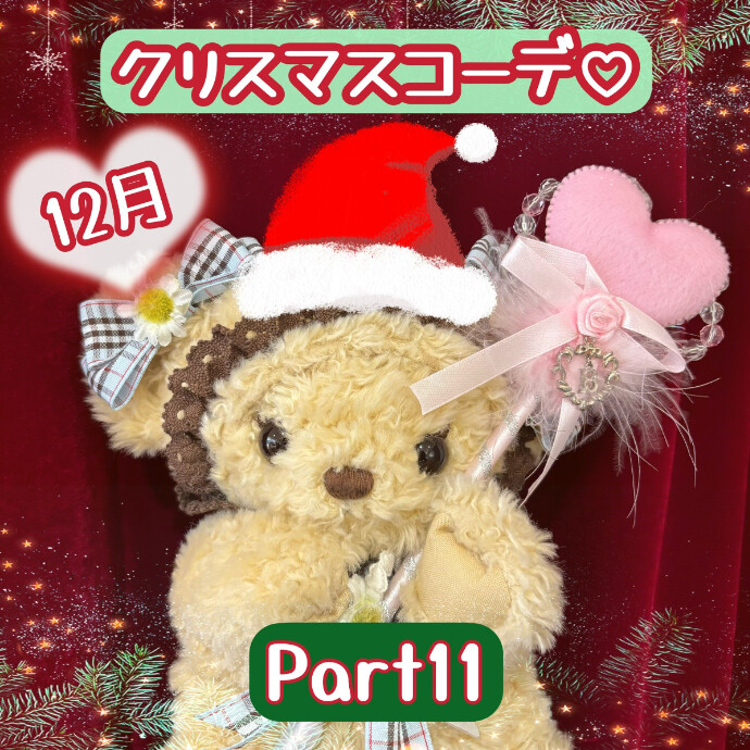 12月♡クリスマスコーデ