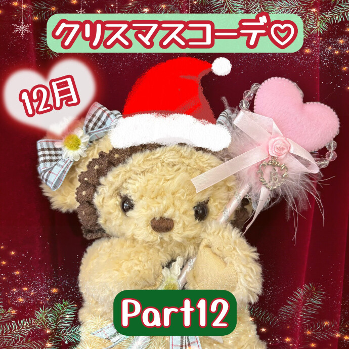 12月♡クリスマスコーデ