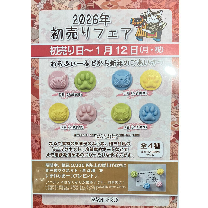 初売りフェアのご案内♪