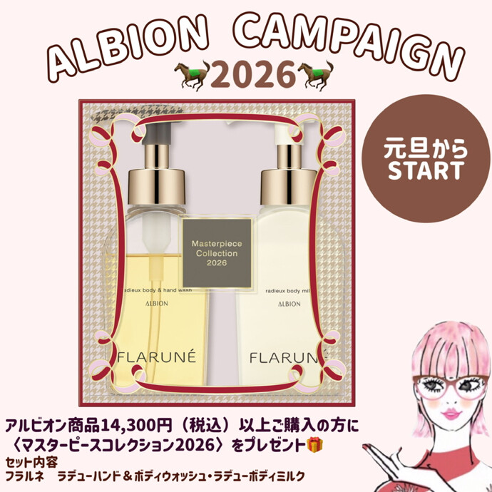 ⭐️🐎アルビオン キャンペーン2026🐎⭐️