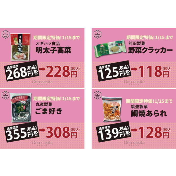 1/15までのお買い得商品のご案内