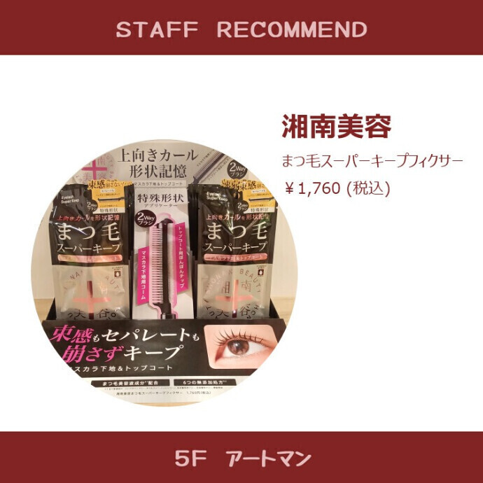 【京王アートマン】上向きカールまつ毛をキープ！