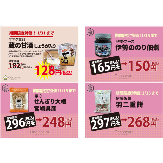 1/15までのお買い得商品ご案内