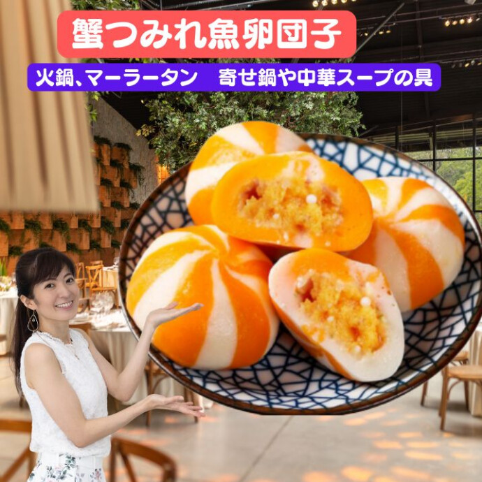 魚と蟹エキスのすり身に新鮮な魚卵が入った極上の一品！ 新鮮なたまごがいっぱい!!