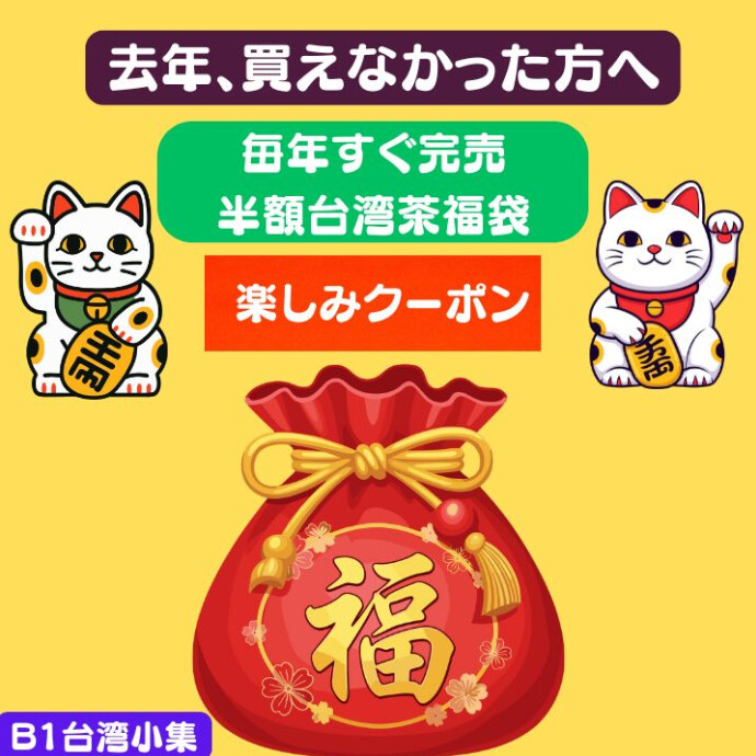 去年買えなかった方、今年こそはぜひ✨🎍数量限定・新春台湾茶福袋🎍