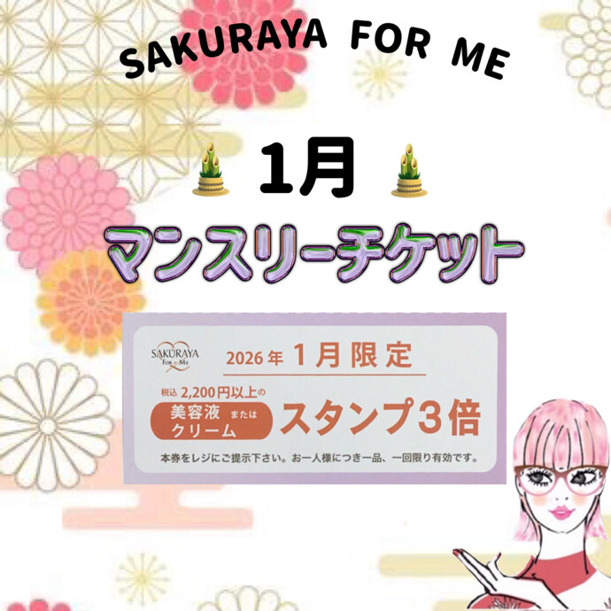 ✨🎍１月マンスリーチケット🎍✨