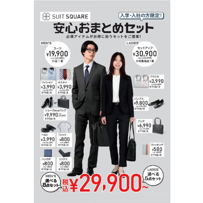 ４F スーツスクエア　学割全品20%off　新入学・新社会人の方おすすめ!安心おまとめセット