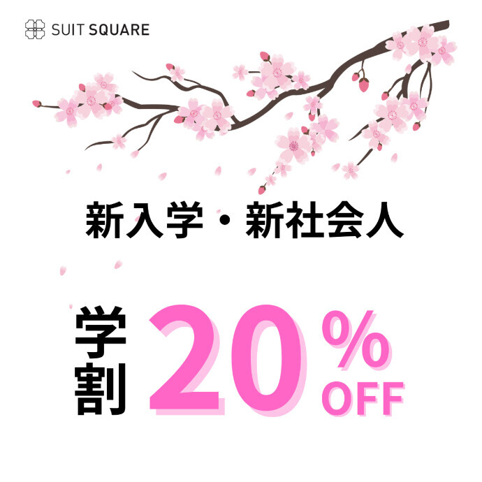４F スーツスクエア　期間限定  学割全品20%off