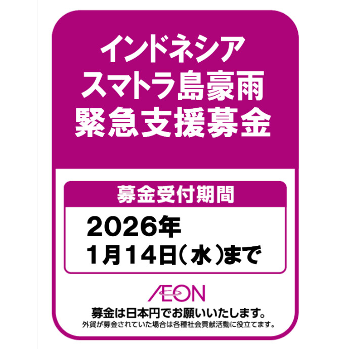 インドネシアスマトラ島豪雨 緊急支援募金　1/14(水)まで